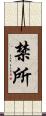 禁所 Scroll
