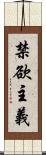 禁欲主義 Scroll