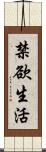 禁欲生活 Scroll