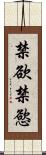 禁欲;禁慾 Scroll