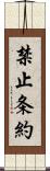 禁止条約 Scroll