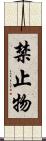 禁止物 Scroll