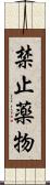 禁止薬物 Scroll