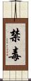 禁毒 Scroll