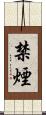 禁煙 Scroll
