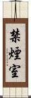 禁煙室 Scroll