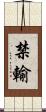 禁輸 Scroll