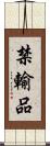 禁輸品 Scroll