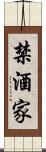 禁酒家 Scroll