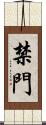 禁門 Scroll