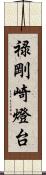 禄剛崎燈台 Scroll