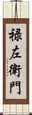 禄左衛門 Scroll