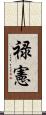 禄憲 Scroll