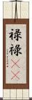 禄 Scroll