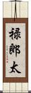 禄郎太 Scroll
