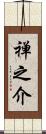 禅之介 Scroll