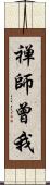 禅師曾我 Scroll
