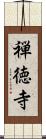 禅徳寺 Scroll