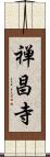 禅昌寺 Scroll