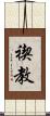 禊教 Scroll