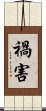 禍害 Scroll