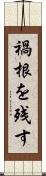 禍根を残す Scroll