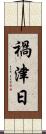禍津日 Scroll