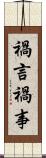 禍言 Scroll