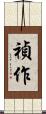 禎作 Scroll