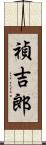 禎吉郎 Scroll