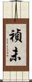 禎未 Scroll