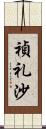 禎礼沙 Scroll