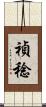 禎稔 Scroll