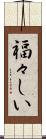 福々しい Scroll