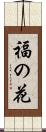 福の花 Scroll