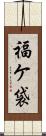 福ケ袋 Scroll