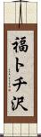 福トチ沢 Scroll