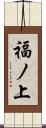 福ノ上 Scroll