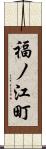 福ノ江町 Scroll