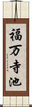 福万寺池 Scroll