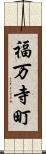 福万寺町 Scroll