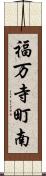 福万寺町南 Scroll