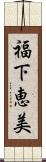 福下恵美 Scroll