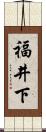 福井下 Scroll