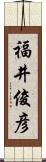 福井俊彦 Scroll