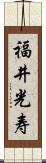 福井光寿 Scroll