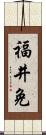 福井免 Scroll