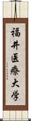 福井医療大学 Scroll