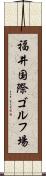 福井国際ゴルフ場 Scroll