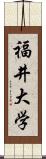 福井大学 Scroll